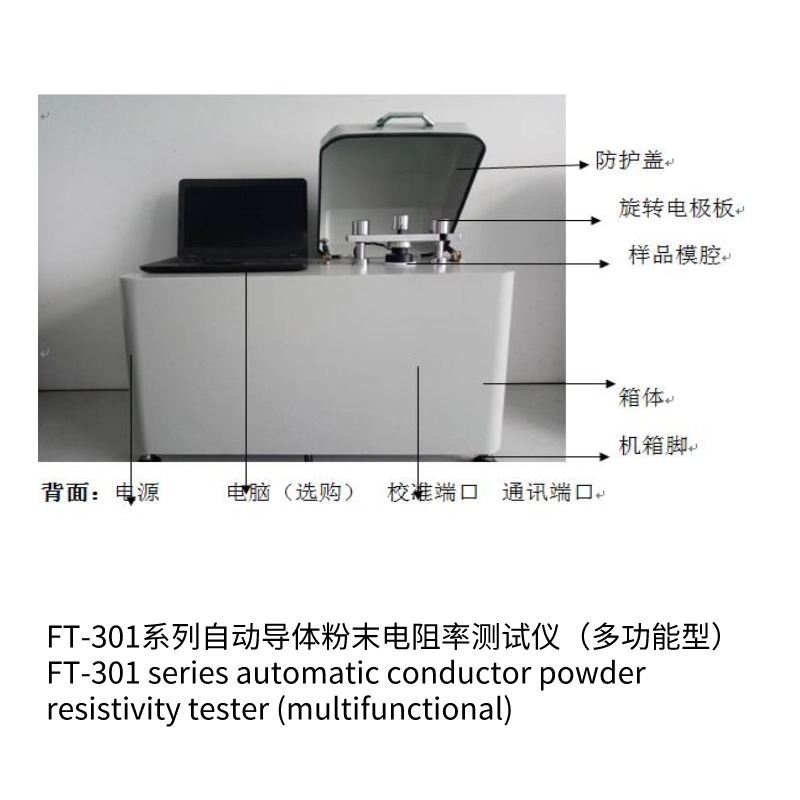 FT-301B自動導體粉末電阻率測試儀（多功能型）