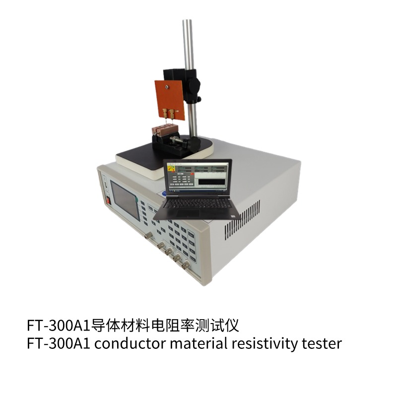 FT-300A1導體材料電阻率測試儀